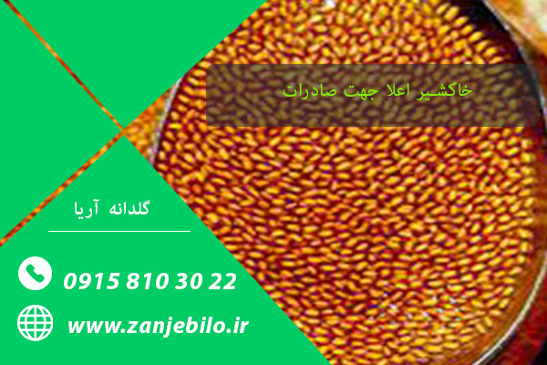 قیمت خاکشیر اعلا