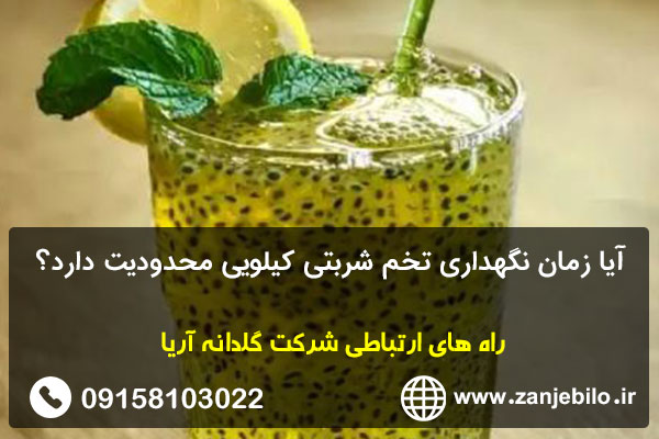 آیا زمان نگهداری تخم شربتی کیلویی محدودیت دارد؟
