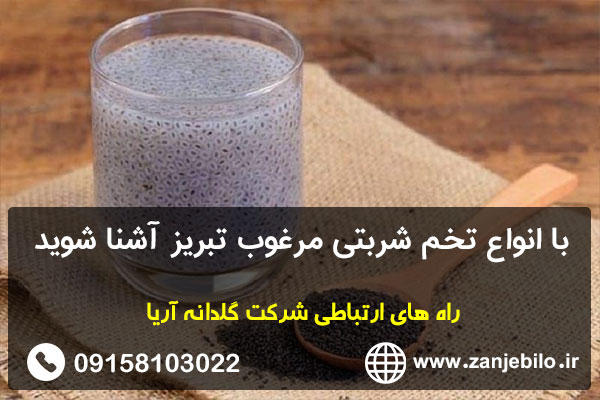 با انواع تخم شربتی مرغوب تبریز آشنا شوید