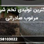 بزرگترین تولیدی تخم شربتی مرغوب صادراتی