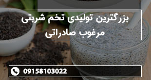 بزرگترین تولیدی تخم شربتی مرغوب صادراتی