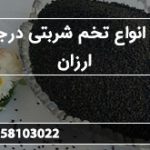 توزیع انواع تخم شربتی درجه یک ارزان