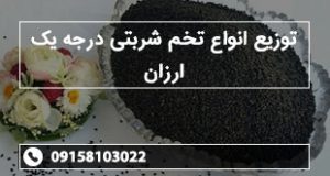 توزیع انواع تخم شربتی درجه یک ارزان