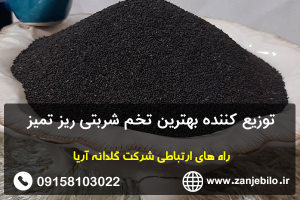 توزیع کننده بهترین تخم شربتی ریز تمیز