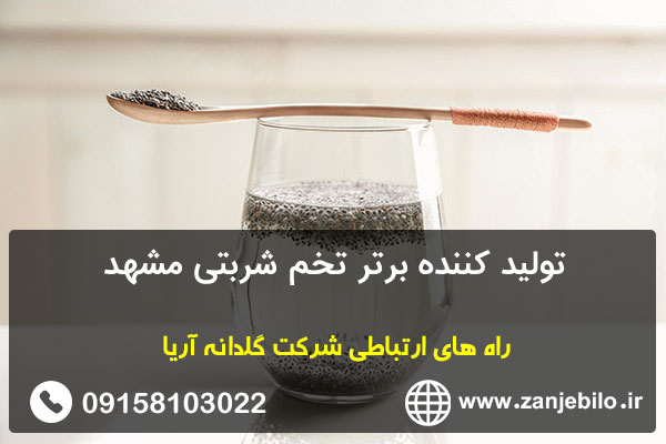 تولید کننده برتر تخم شربتی مشهد