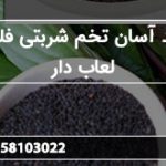 خرید آسان تخم شربتی فله ای لعاب دار