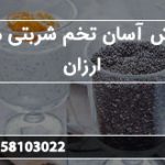سفارش آسان تخم شربتی درشت ارزان