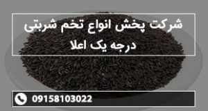 شرکت پخش انواع تخم شربتی درجه یک اعلا