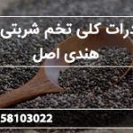 صادرات کلی تخم شربتی ریز هندی اصل