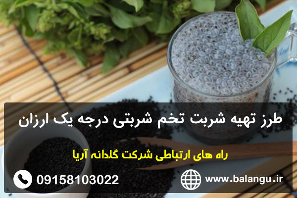 طرز تهیه شربت تخم شربتی درجه یک ارزان