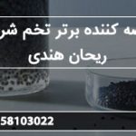 عرضه کننده برتر تخم شربتی ریحان هندی