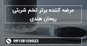عرضه کننده برتر تخم شربتی ریحان هندی