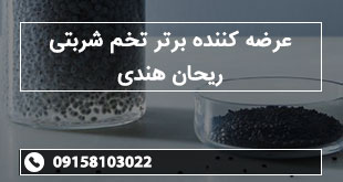 عرضه کننده برتر تخم شربتی ریحان هندی