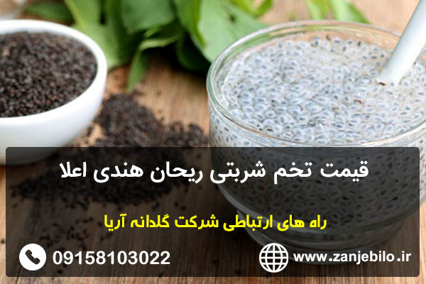 قیمت تخم شربتی ریحان هندی اعلا