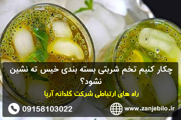 چکار کنیم تخم شربتی بسته بندی خیس ته نشین نشود؟