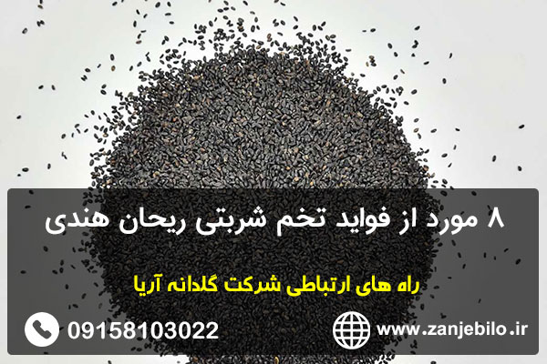 ۸مورد از فواید تخم شربتی ریحان هندی