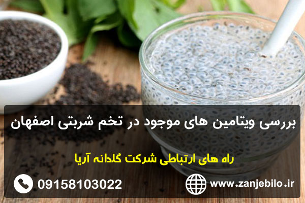 بررسی ویتامین های موجود در تخم شربتی اصفهان
