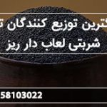 بزرگترین توزیع کنندگان تخم شربتی لعاب دار ریز