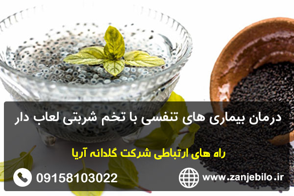 درمان بیماری های تنفسی با تخم شربتی لعاب دار