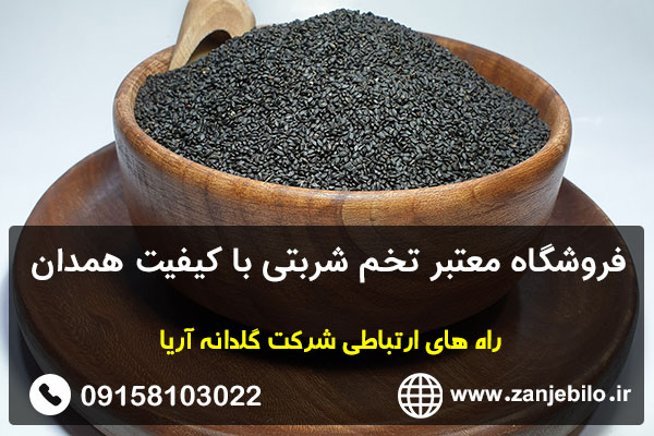 فروشگاه معتبر تخم شربتی با کیفیت همدان