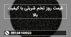 قیمت روز تخم شربتی با کیفیت بالا