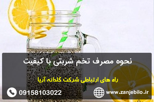 نحوه مصرف تخم شربتی با کیفیت