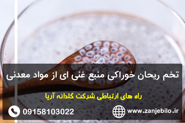 تخم ریحان خوراکی منبع غنی ای از مواد معدنی