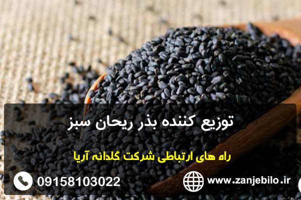 توزیع کننده بذر ریحان سبز