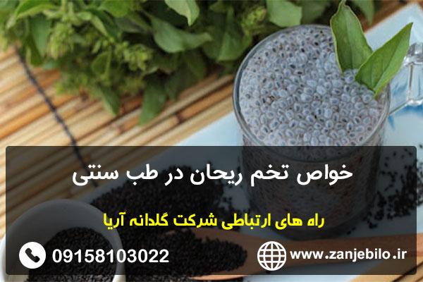 خواص تخم ریحان در طب سنتی