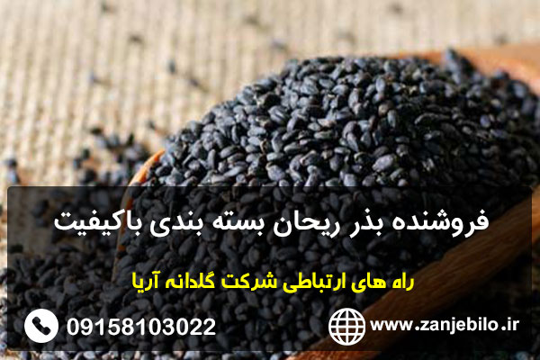 فروشنده بذر ریحان بسته بندی باکیفیت