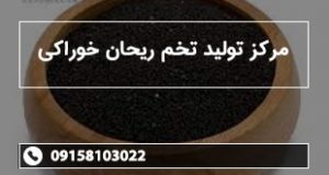 مرکز تولید تخم ریحان خوراکی