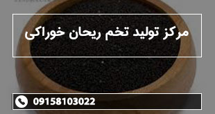 مرکز تولید تخم ریحان خوراکی