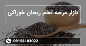 بازار عرضه تخم ریحان خوراکی