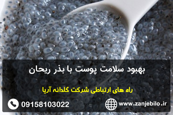 بهبود سلامت پوست با بذر ریحان