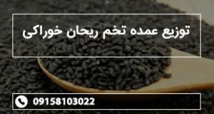 توزیع عمده تخم ریحان خوراکی