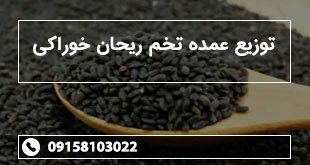 توزیع عمده تخم ریحان خوراکی