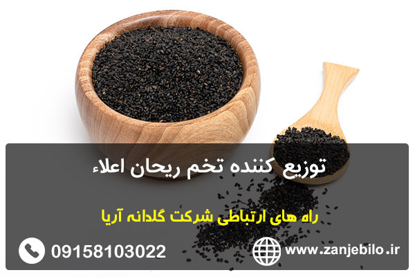 توزیع کننده تخم ریحان اعلاء