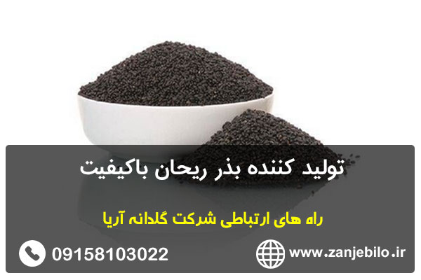 تولید کننده بذر ریحان باکیفیت