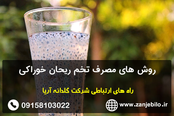 روش های مصرف تخم ریحان خوراکی