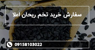 سفارش خرید تخم ریحان اعلا