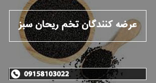 عرضه کنندگان تخم ریحان سبز