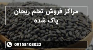 مراکز فروش تخم ریحان پاک شده