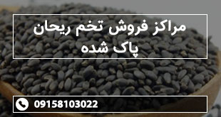 مراکز فروش تخم ریحان پاک شده