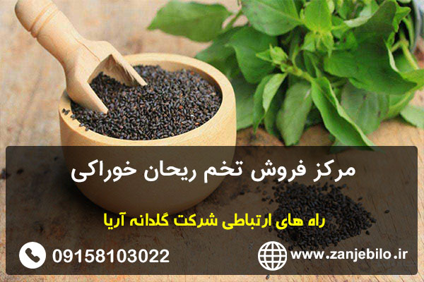مرکز فروش تخم ریحان خوراکی