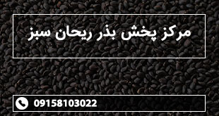 مرکز پخش بذر ریحان سبز