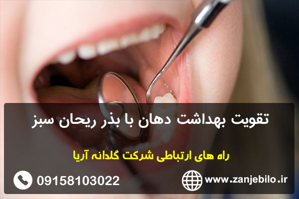 تقویت بهداشت دهان با بذر ریحان سبز