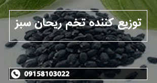 توزیع کننده تخم ریحان سبز