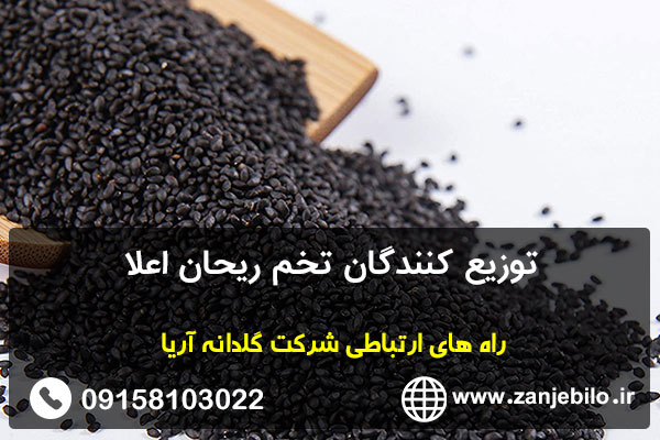توزیع کنندگان تخم ریحان اعلا