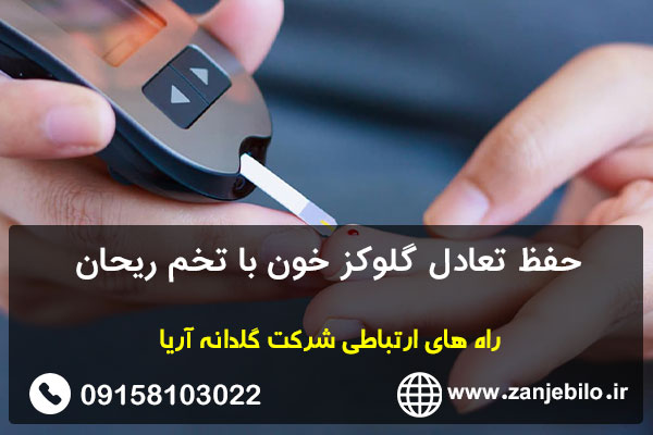 حفظ تعادل گلوکز خون با تخم ریحان