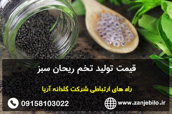 قیمت تولید تخم ریحان سبز